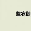监农御史（关于监农御史介绍）