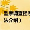 监察调查程序与方法（关于监察调查程序与方法介绍）