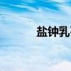 盐钟乳石（关于盐钟乳石介绍）
