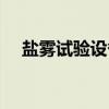 盐雾试验设备（关于盐雾试验设备介绍）