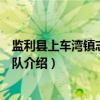 监利县上车湾镇志愿服务队（关于监利县上车湾镇志愿服务队介绍）