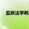 监察法学教程（关于监察法学教程介绍）