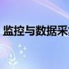 监控与数据采集（关于监控与数据采集介绍）