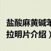 盐酸麻黄碱苯海拉明片（关于盐酸麻黄碱苯海拉明片介绍）