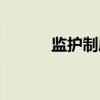 监护制度(关于监护制度介绍) 监护制度(关于监护制度介绍)