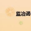 监冶谒者（关于监冶谒者介绍）