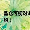 监仓可视对讲系统（关于监仓可视对讲系统介绍）