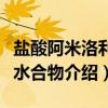 盐酸阿米洛利二水合物（关于盐酸阿米洛利二水合物介绍）