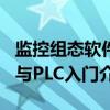 监控组态软件与PLC入门（关于监控组态软件与PLC入门介绍）
