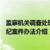 监察机关调查处理政纪案件办法（关于监察机关调查处理政纪案件办法介绍）