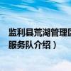 监利县荒湖管理区志愿服务队(关于监利县荒湖管理区志愿服务队介绍) 监利县荒湖管理区志愿服务队(关于监利县荒湖管理区志愿服务队介绍)