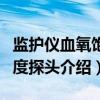 监护仪血氧饱和度探头（关于监护仪血氧饱和度探头介绍）