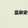 监察史话（关于监察史话介绍）