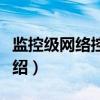 监控级网络控制器（关于监控级网络控制器介绍）
