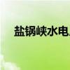 盐锅峡水电厂（关于盐锅峡水电厂介绍）