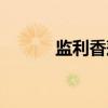 监利香莲（关于监利香莲介绍）