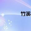 竹溪村（关于竹溪村介绍）