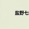 盐野七生（关于盐野七生介绍）