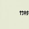 竹村村（关于竹村村介绍）
