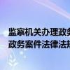 监察机关办理政务案件法律法规一本通（关于监察机关办理政务案件法律法规一本通介绍）