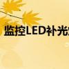 监控LED补光灯（关于监控LED补光灯介绍）