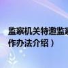 监察机关特邀监察员工作办法（关于监察机关特邀监察员工作办法介绍）