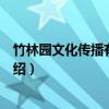 竹林园文化传播有限公司（关于竹林园文化传播有限公司介绍）