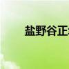 盐野谷正幸（关于盐野谷正幸介绍）
