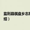 监利县棋盘乡志愿服务队（关于监利县棋盘乡志愿服务队介绍）
