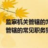 监察机关管辖的常见职务犯罪认定处理图解（关于监察机关管辖的常见职务犯罪认定处理图解介绍）