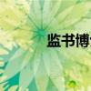 监书博士（关于监书博士介绍）