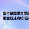 监本纂图重言重意互注点校毛诗 全八册（关于监本纂图重言重意互注点校毛诗 全八册介绍）