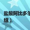 盐酸阿比多尔颗粒（关于盐酸阿比多尔颗粒介绍）