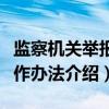 监察机关举报工作办法（关于监察机关举报工作办法介绍）