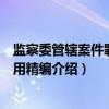 监察委管辖案件罪名适用精编（关于监察委管辖案件罪名适用精编介绍）