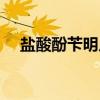 盐酸酚苄明片（关于盐酸酚苄明片介绍）
