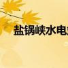 盐锅峡水电站（关于盐锅峡水电站介绍）