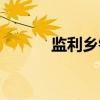 监利乡镇（关于监利乡镇介绍）