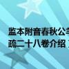 监本附音春秋公羊注疏二十八卷（关于监本附音春秋公羊注疏二十八卷介绍）