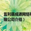 监利县成通网络科技有限公司（关于监利县成通网络科技有限公司介绍）