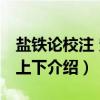 盐铁论校注 定本上下（关于盐铁论校注 定本上下介绍）