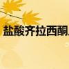 盐酸齐拉西酮片（关于盐酸齐拉西酮片介绍）