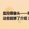 监控摄像头——知道这些就够了（关于监控摄像头——知道这些就够了介绍）