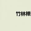 竹林禅派（关于竹林禅派介绍）