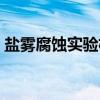 盐雾腐蚀实验机（关于盐雾腐蚀实验机介绍）