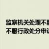 监察机关处理不服行政处分申诉的办法（关于监察机关处理不服行政处分申诉的办法介绍）