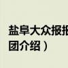 盐阜大众报报业集团（关于盐阜大众报报业集团介绍）