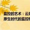 监控的艺术：云原生时代的监控框架（关于监控的艺术：云原生时代的监控框架介绍）