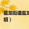 盐龙街道盐龙书房（关于盐龙街道盐龙书房介绍）