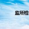 监所检察（关于监所检察介绍）